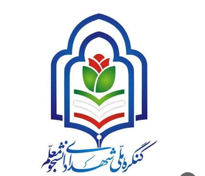 کنگره ملی ۱۰۳۰ شهید دانشجومعلم برگزار میشود