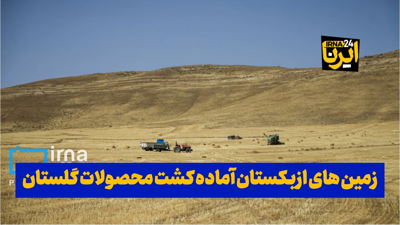 فیلم| زمین‌های ازبکستان، آماده کشت محصولات گلستان