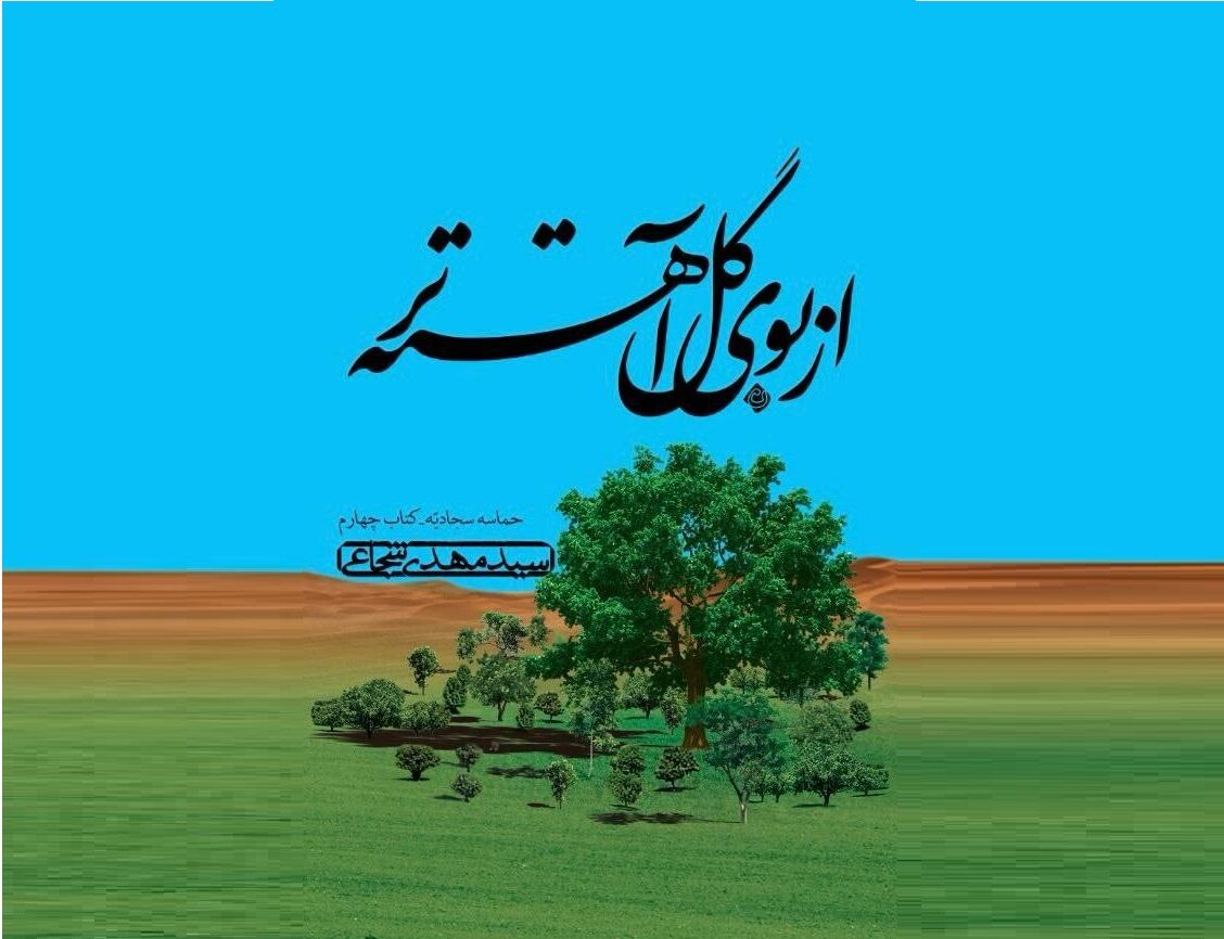 وقتی حماسه سجادیه به لطیف‌ترین روش‌ها در «از بوی گل آهسته‌تر» تصویرسازی می شود