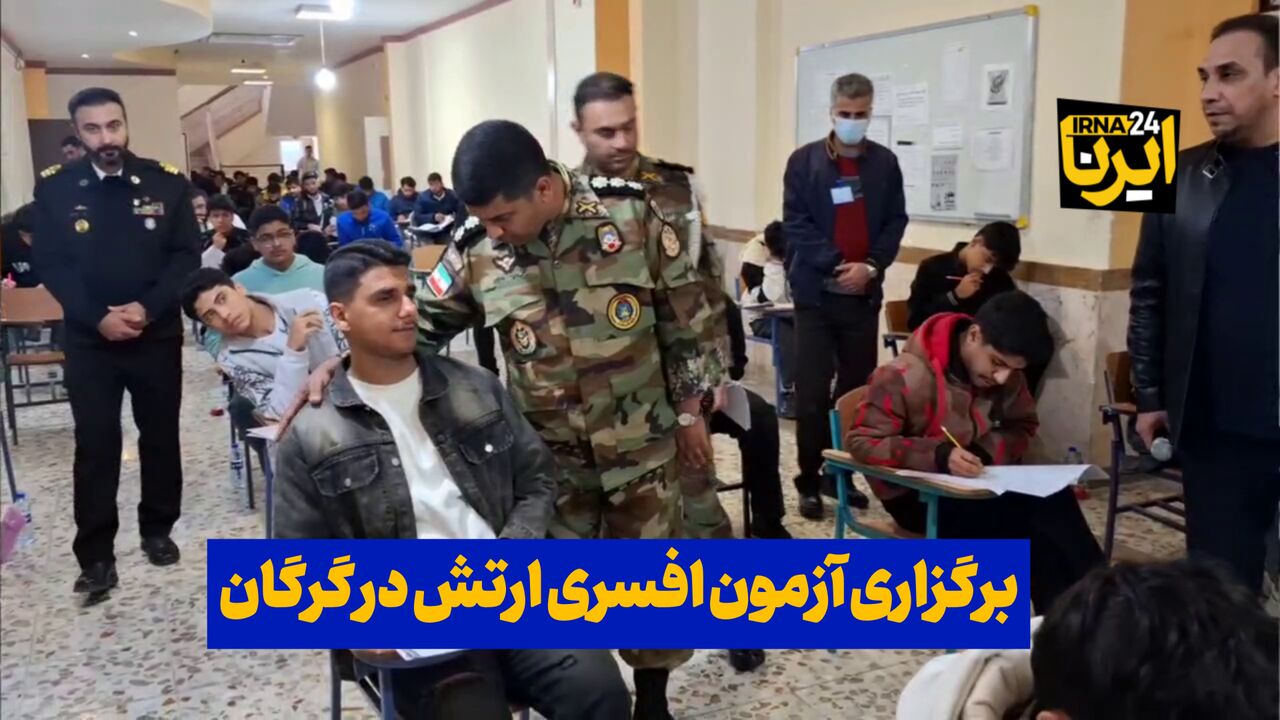 فیلم| آزمون سراسری افسری ارتش در گرگان