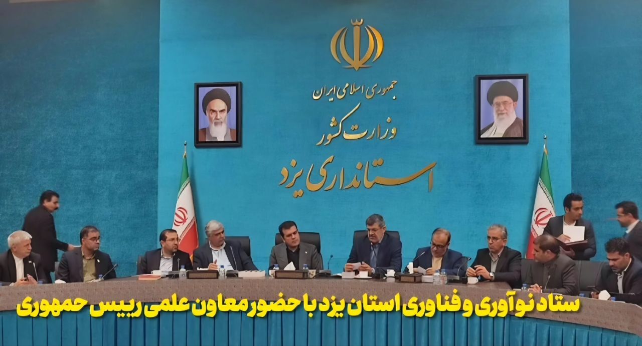 فیلم | نشست نوآوری، فناوری و اقتصاد دانش‌بنیان یزد با حضور معاون رییس‌جمهور