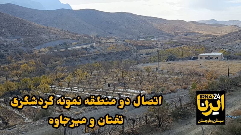 فیلم| دامنه‌های جنوبی تفتان قابل تردد شد؛ کاهش فاصله۱۵۰ کیلومتری به ۴۰ کیلومتر