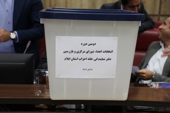 ترکیب شورای مرکزی خانه احزاب ایلام مشخص شد