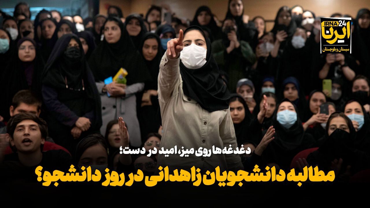 فیلم| دغدغهها روی میز، امید در دست؛ مطالبه دانشجویان زاهدانی در روز دانشجو