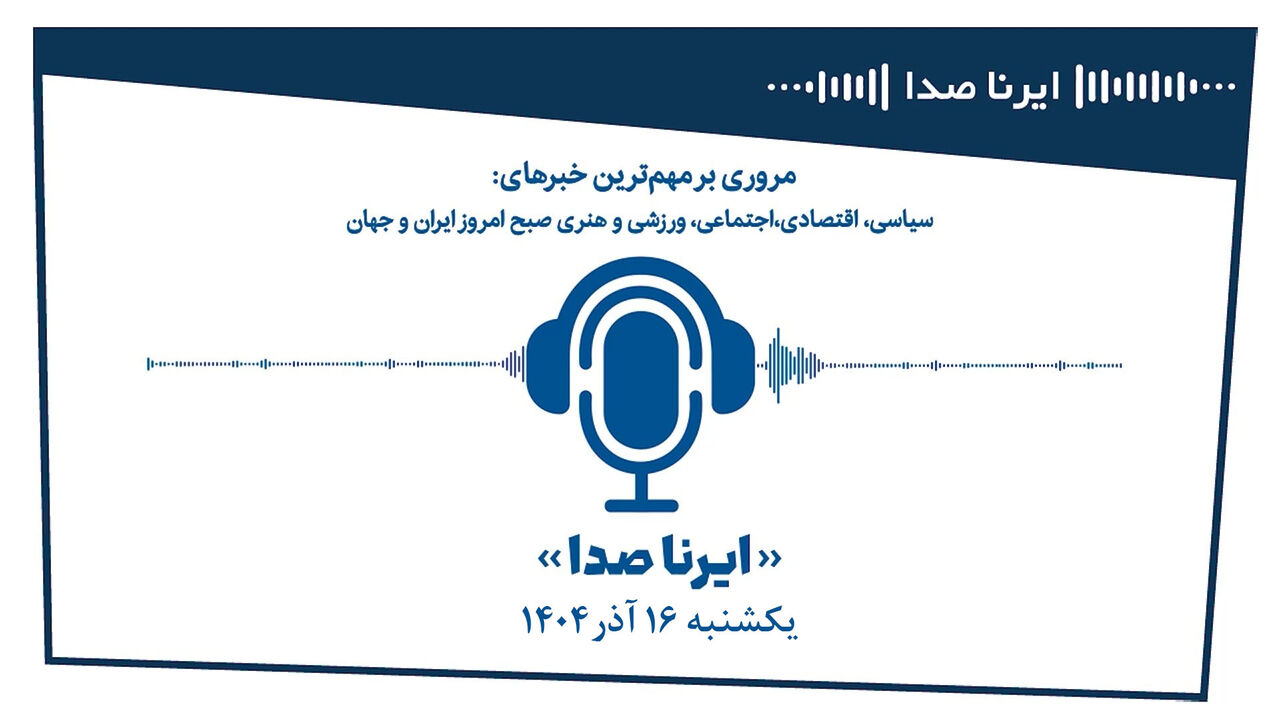 بسته خبری_تحلیلی "ایرناصدا" شنبه شانزدهم آذرماه