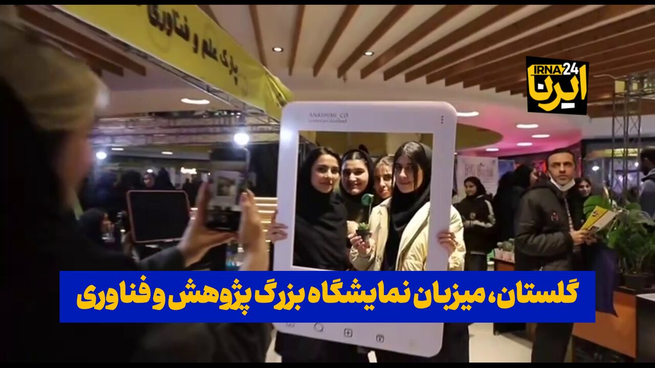 فیلم| کارخانه نوآوری گلستان؛میزبان بزرگ‌ترین نمایشگاه پژوهش و فناوری