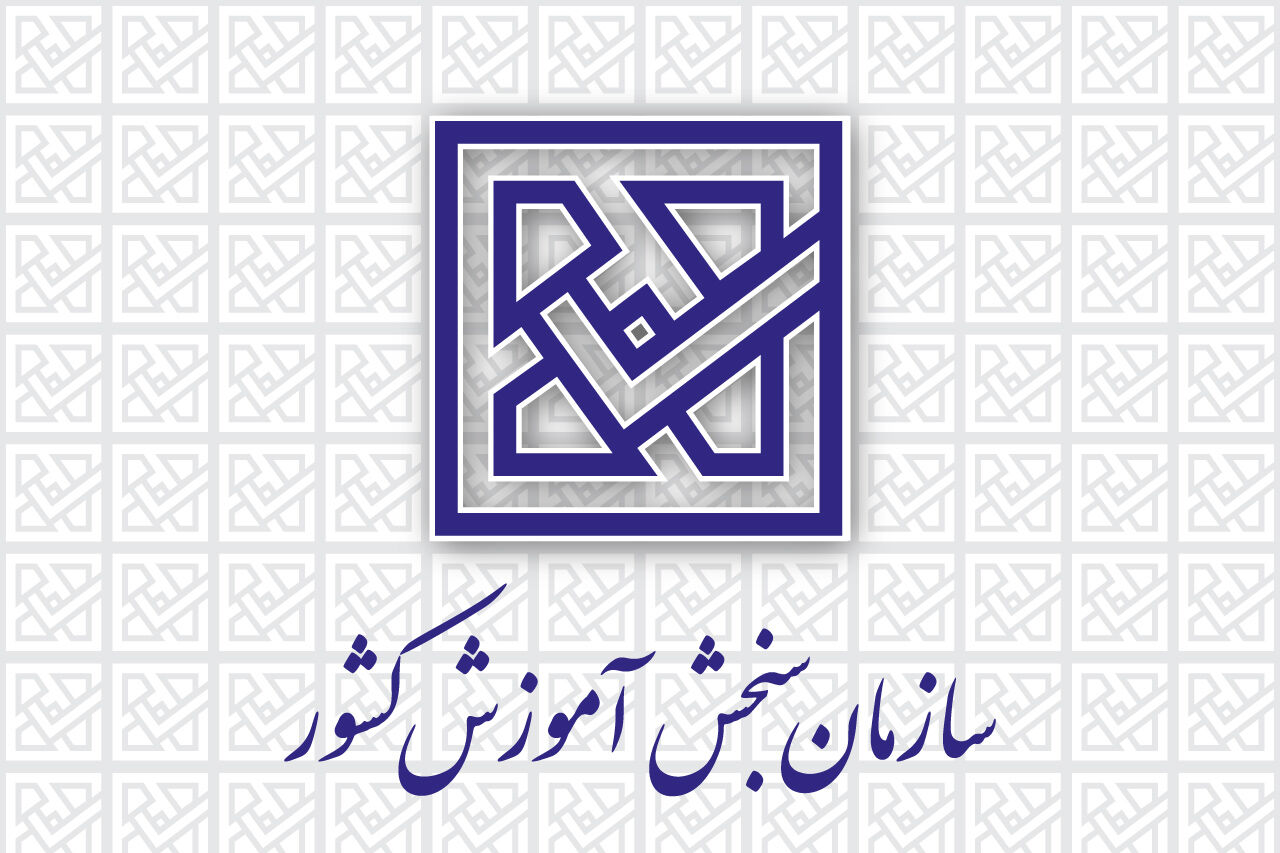 ضرورت تشکیل شبکه متخصصان و هوشمند سازی سنجش و ارزشیابی آموزشی