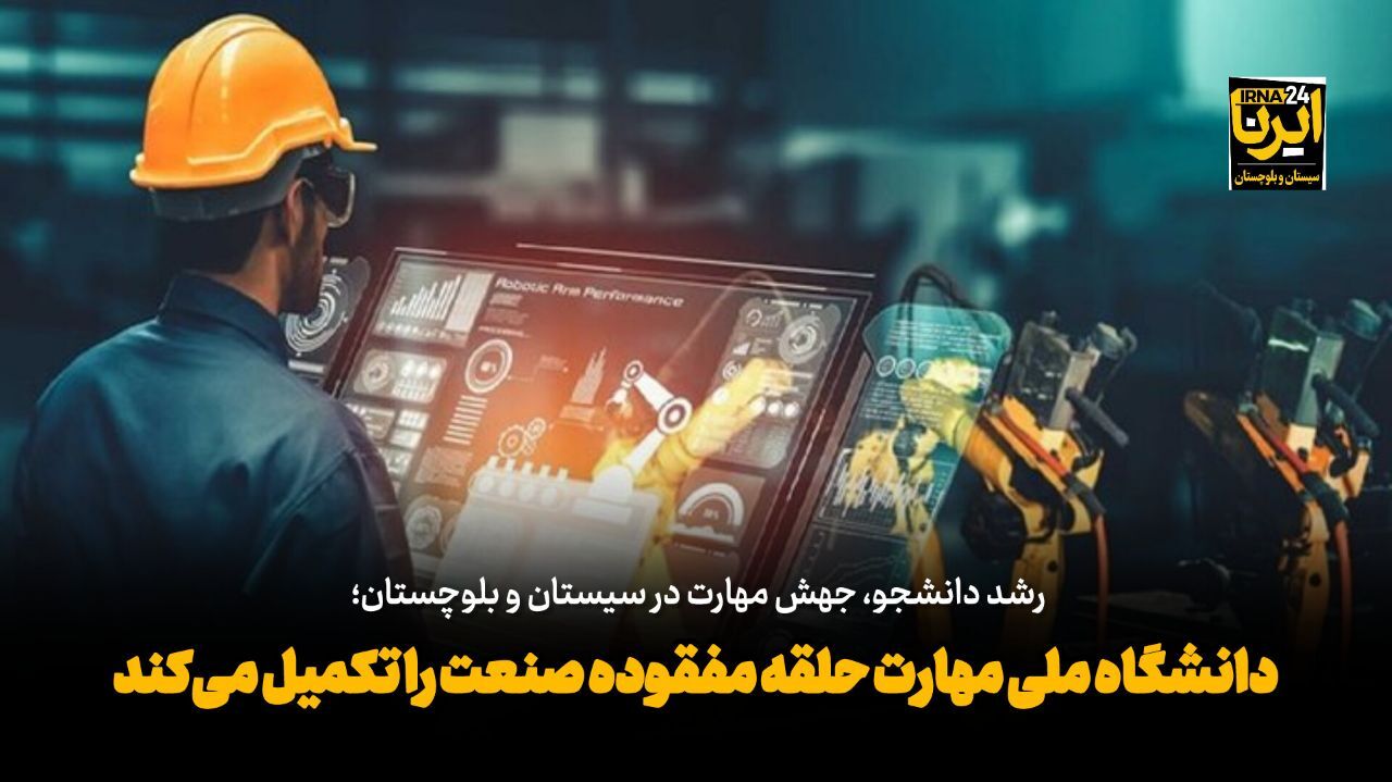 فیلم| دانشگاه ملی مهارت؛ حلقه مفقوده صنعت را تکمیل می‌کند