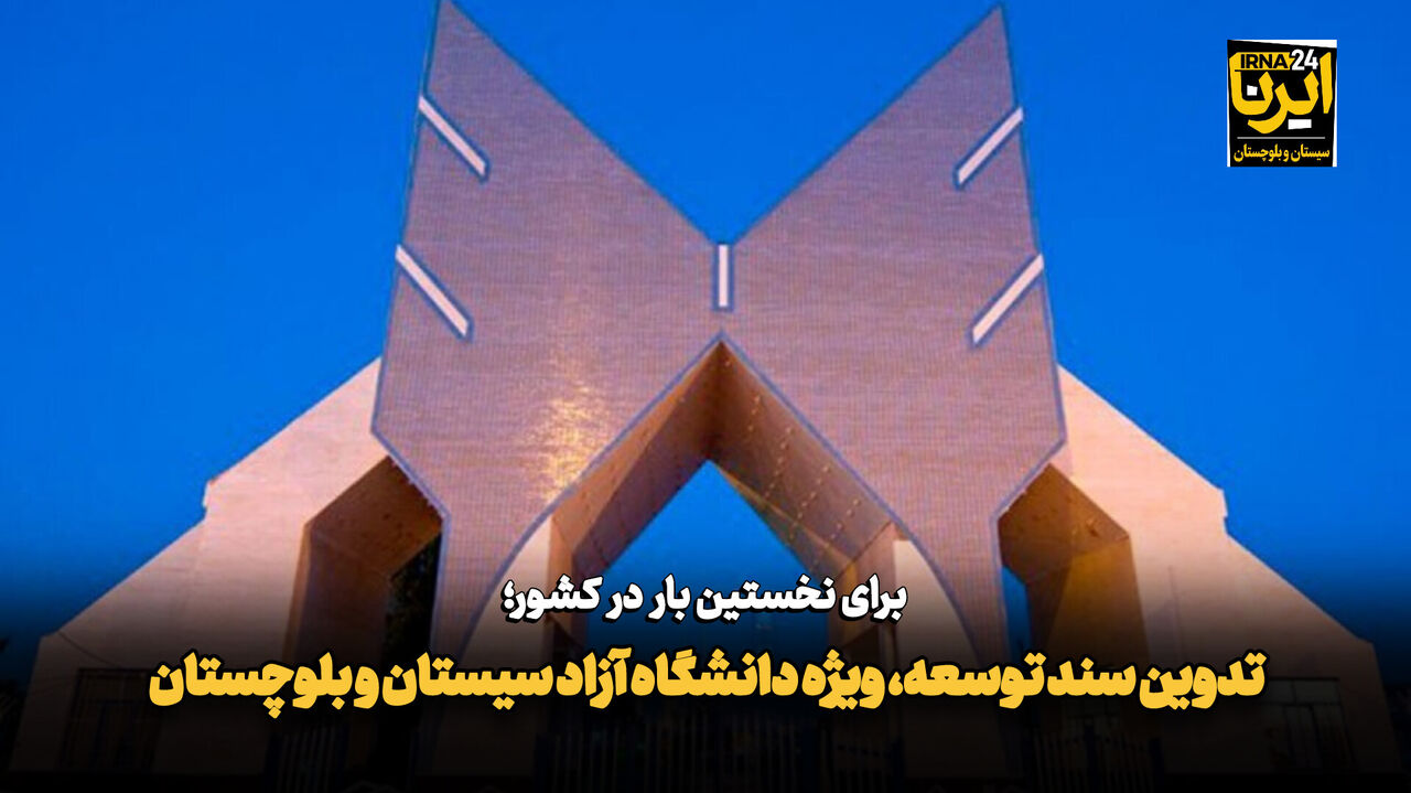 تدوین سند توسعه، ویژه دانشگاه آزاد سیستان و بلوچستان+ فیلم