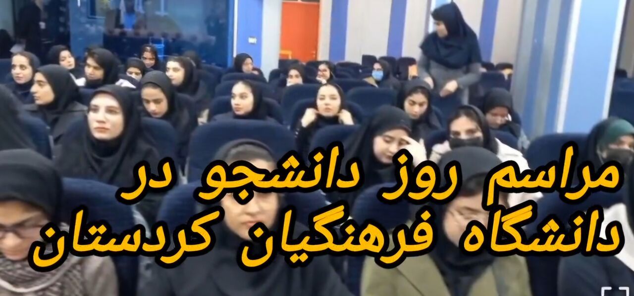 فیلم| مراسم روز دانشجو در دانشگاه فرهنگیان کردستان