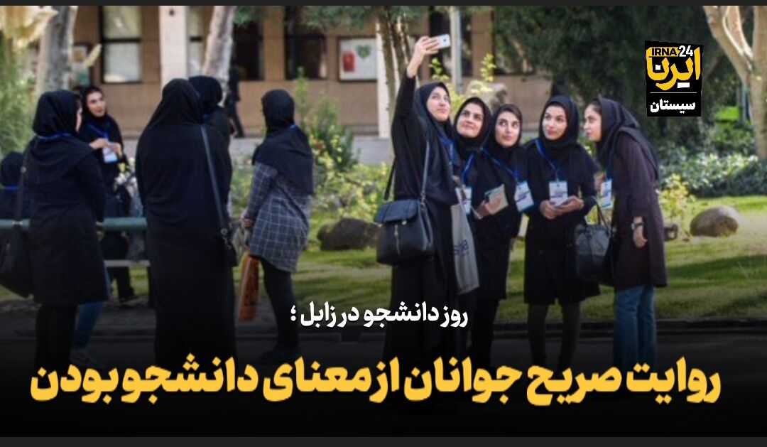 فیلم| روز دانشجو در زابل؛ روایت صریح جوانان از معنای دانشجو بودن