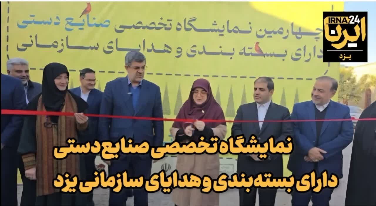 فیلم | برپایی نمایشگاه تخصصی صنایع‌ دستی در یزد