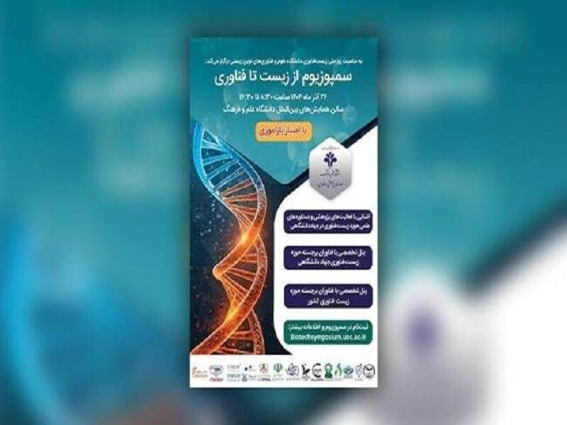 سمپوزیوم ملی از زیست تا فناوری: رویای ممکن برگزار می‌شود