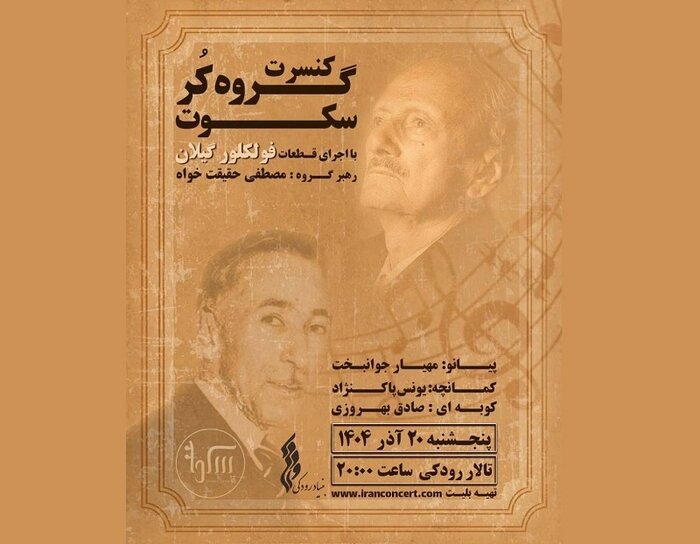 «سکوت گیلان» در تهران به روی صحنه میرود/ اجرای «دلکوک»