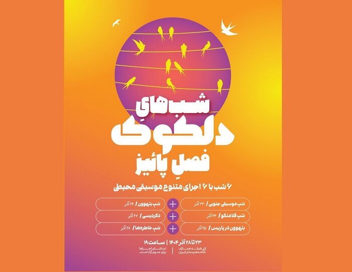 «سکوت گیلان» در تهران به روی صحنه میرود/ اجرای «دلکوک»