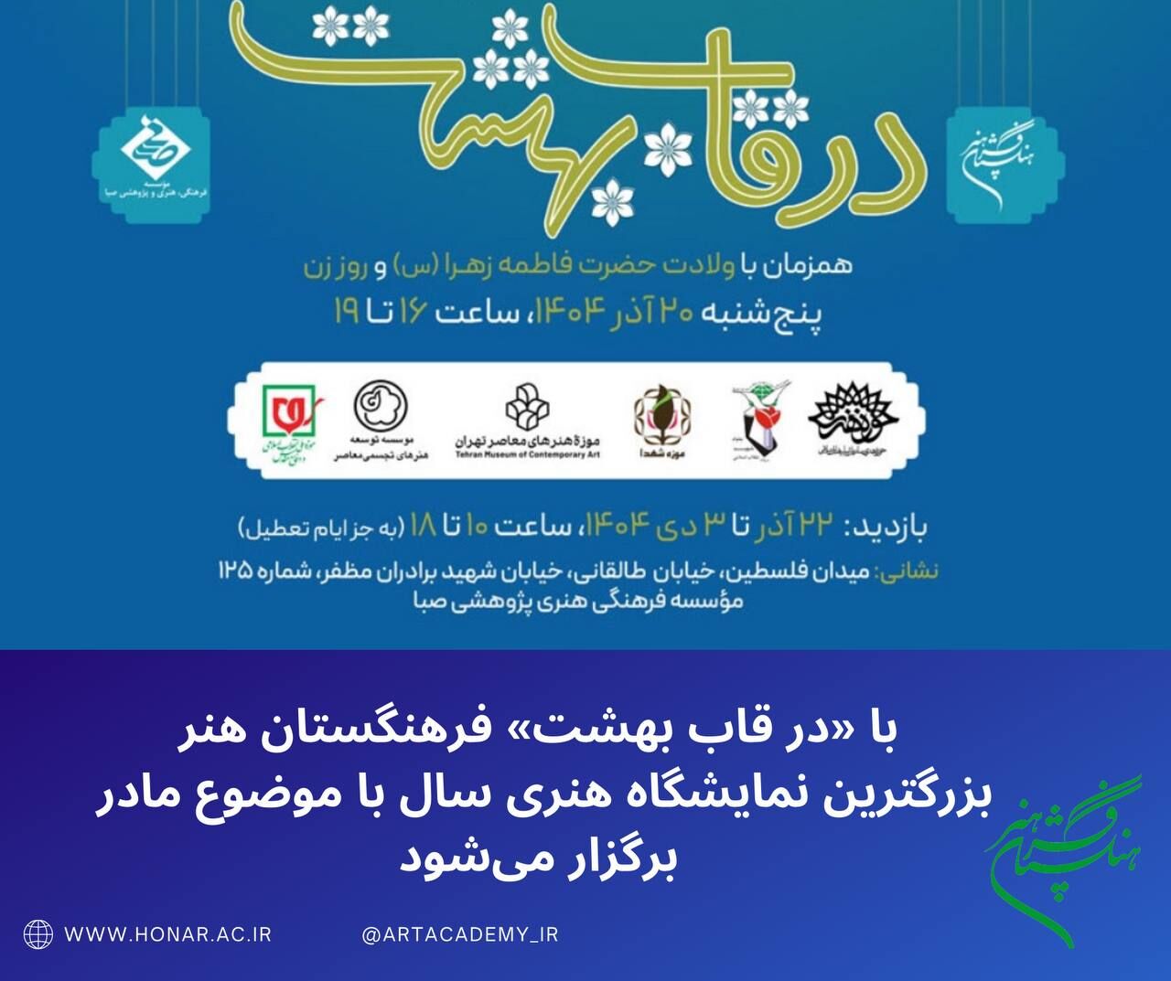 برپایی بزرگترین نمایشگاه سال با موضوع مادر و بررسی وضعیت آموزش هنر در ایران