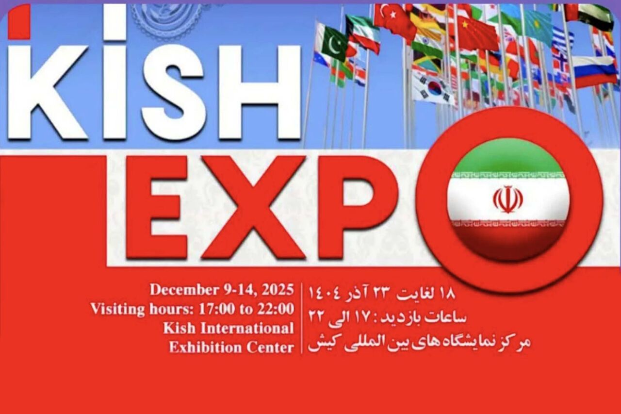 «کیش اکسپو ۱۴۰۴» آغاز به کار کرد
