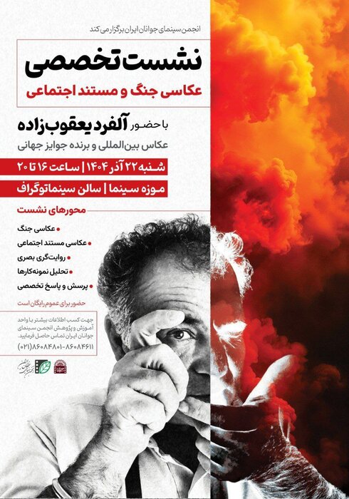 نشست تخصصی «عکاسی جنگ و مستند اجتماعی» با حضور «آلفرد یعقوبزاده»