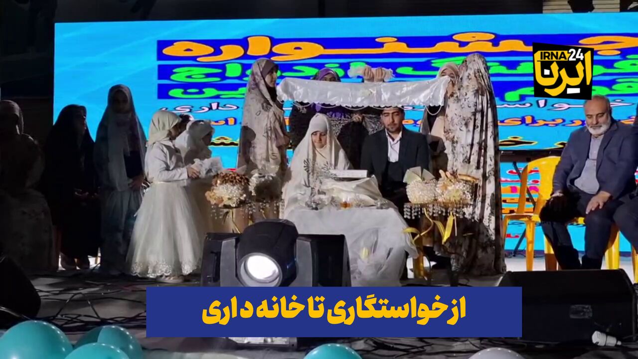 فیلم| از خواستگاری تا خانه‌داری