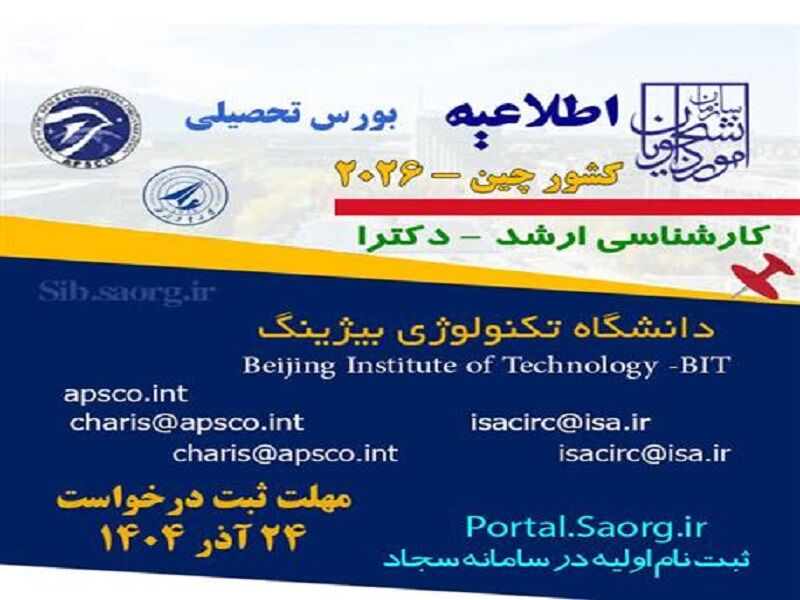 فراخوان بورس دولتی کشور چین برای سال ۲۰۲۶ منتشر شد