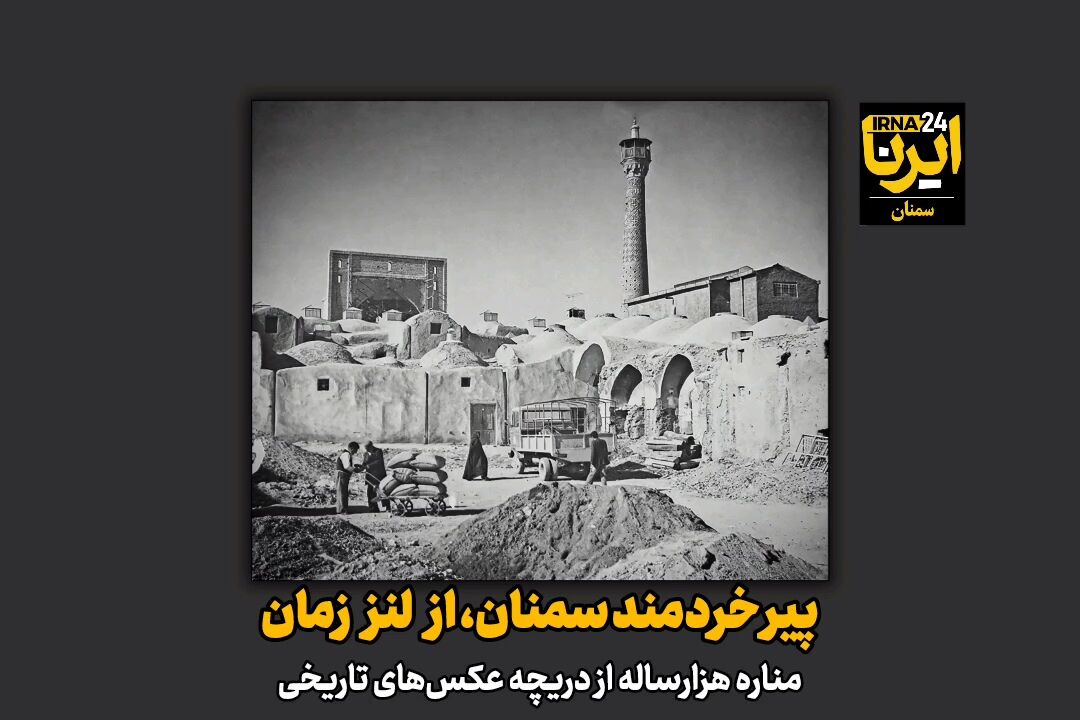 فیلم | پیر خردمند سمنان، از لنز زمان