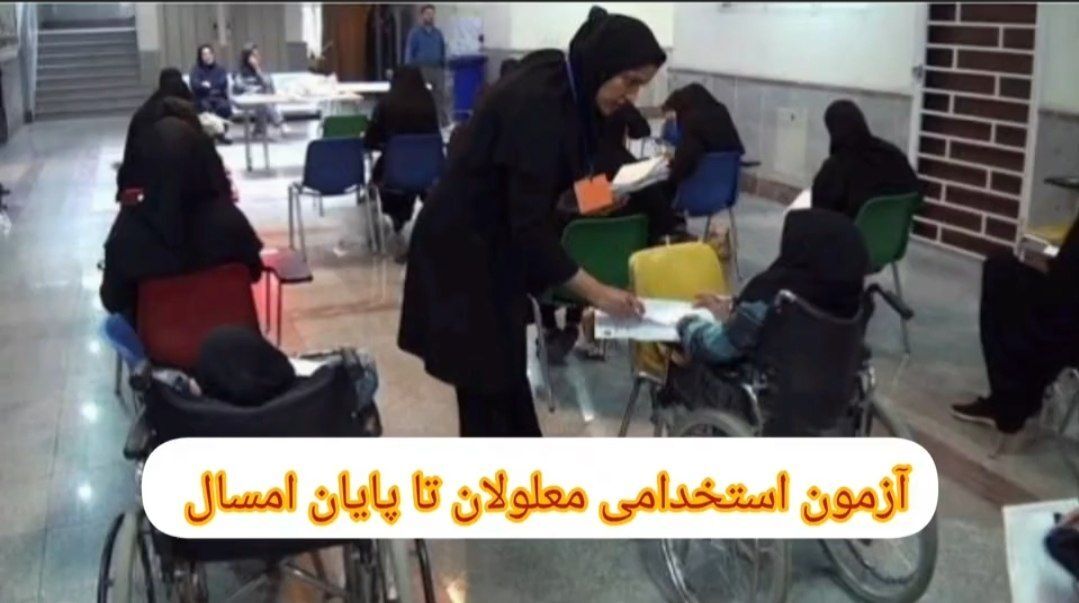 فیلم| برگزاری دومین آزمون استخدامی معلولان تا پایان امسال