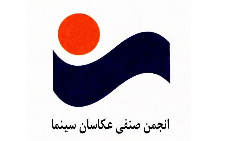 هیات‌مدیره جدید انجمن عکاسان سینما معرفی شدند