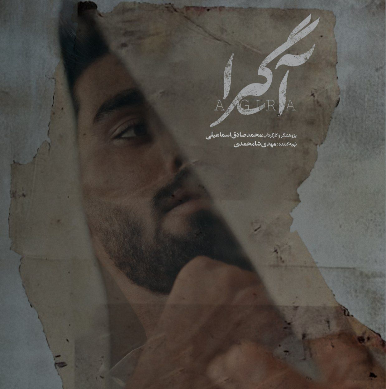 «آگیرا» مستندی از جنس دغدغه انسانی است/پاسخ به پرسش‌هایی از گذشته