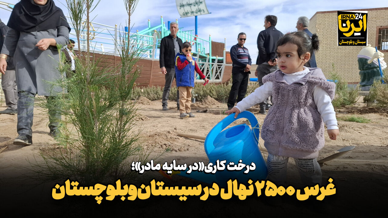 فیلم| پویش «در سایه مادر»؛ غرس ۲۵۰۰ نهال در سیستان و بلوچستان