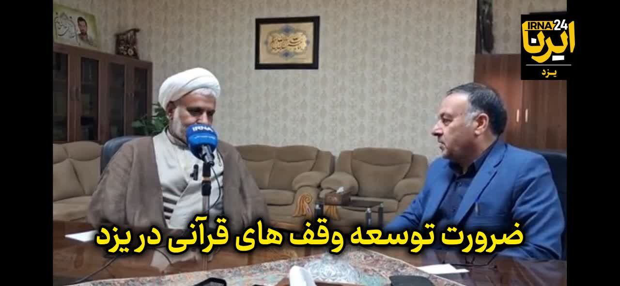 فیلم| ضرورت توجه ویژه به وقف قرآنی در دیار دارالعباده یزد