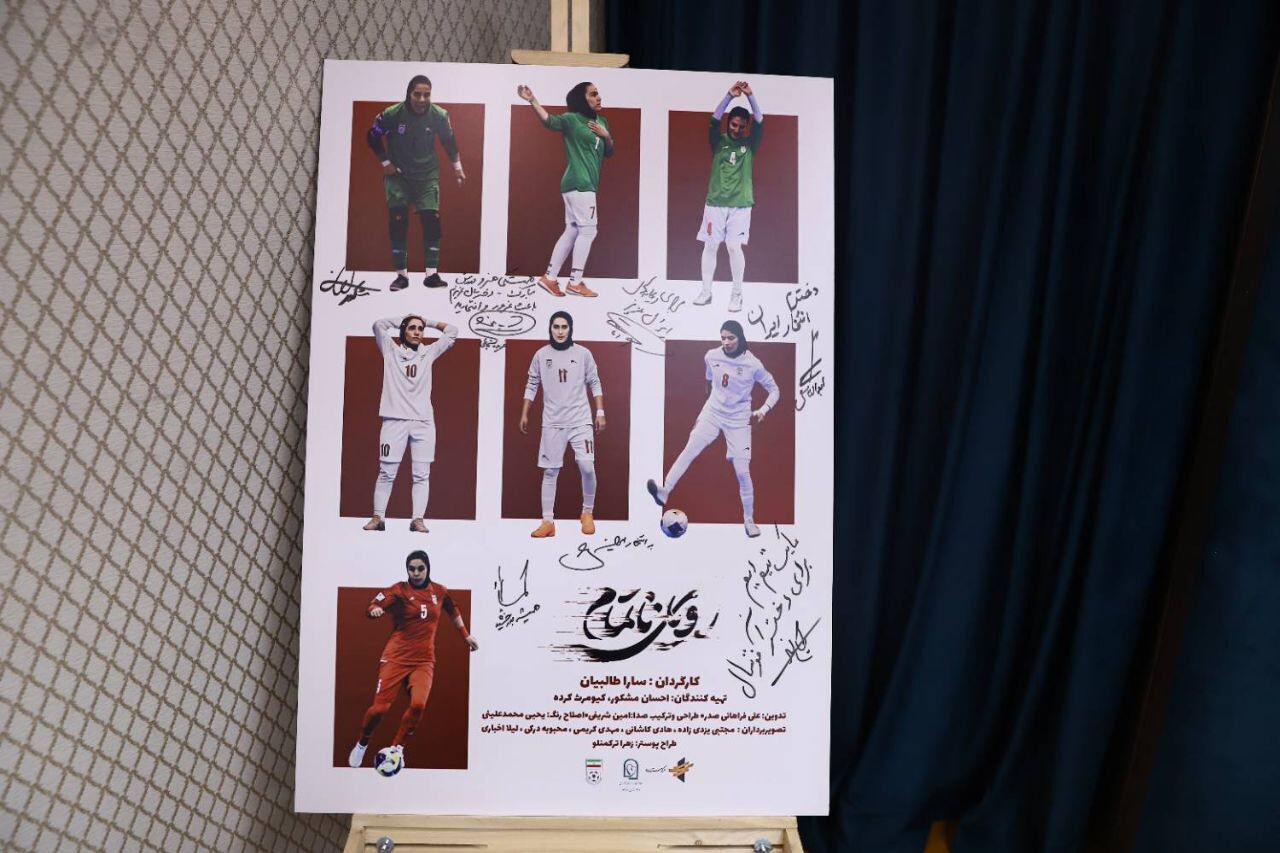 پوستر فیلم مستند رویای ناتمام رونمایی شد