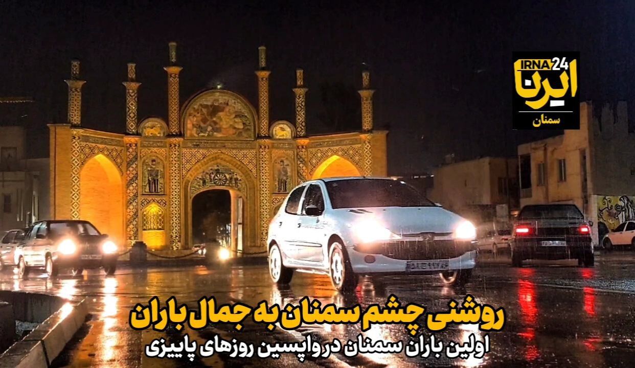فیلم | روشنی چشم سمنان به جمال باران؛ اولین بارش در واپسین روزهای پاییزی