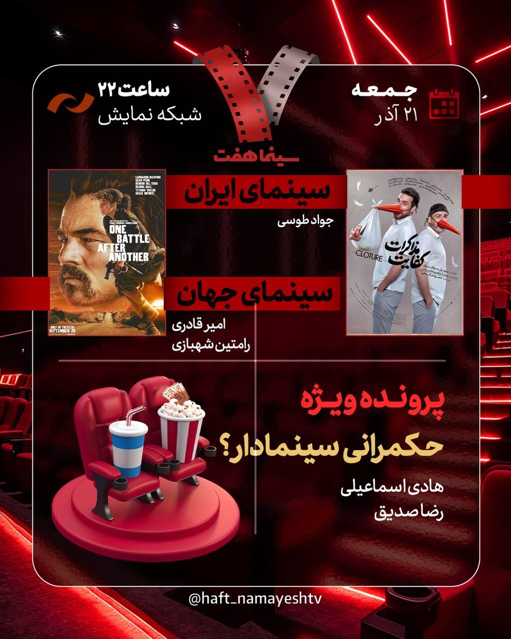 بررسی حکمرانی سینمادار در «هفت»/ انتصاب مدیران پژواک