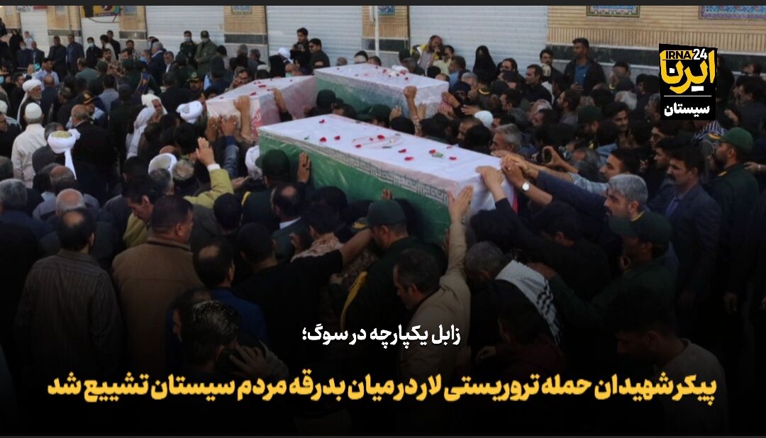 فیلم| تشییع پیکر سه شهید حمله تروریستی لار زاهدان در زابل