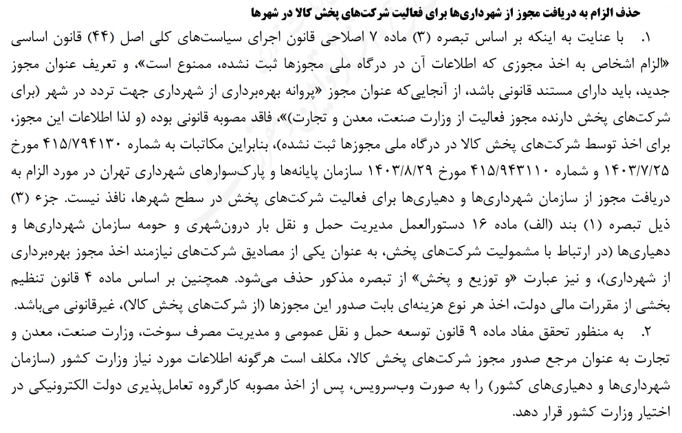 الزام شرکت‌های پخش کالا به اخذ مجوز از شهرداری، حذف شد