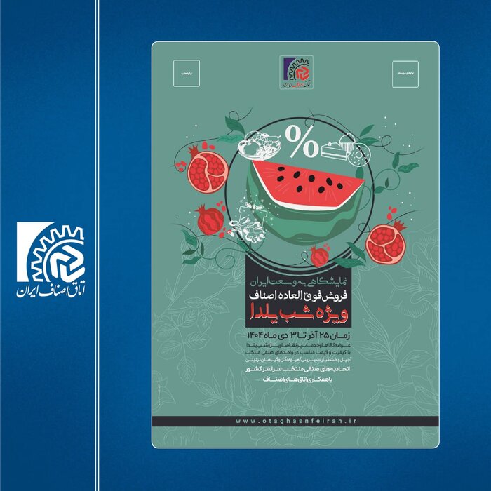 اصناف جشنواره فروش ویژه شب یلدا برگزار می شود