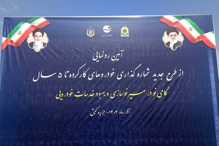 آغاز شماره‌گذاری خودروهای وارداتی زیر پنج سال کارکرد از کیش