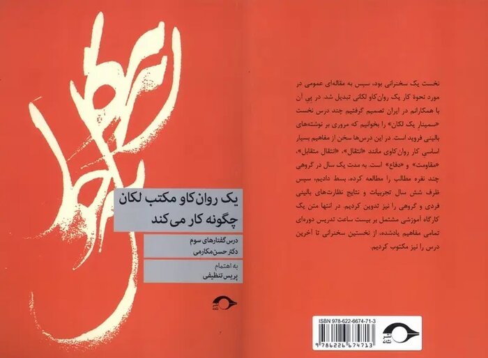 کتابی برای شناخت مکتب «لکان»، روانکاوری و بهبود اختلالها