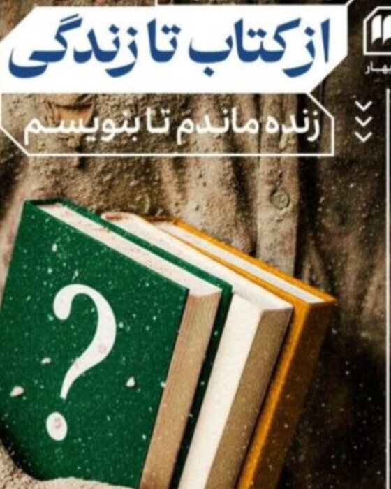 روایت یک کتاب؛ نوشتن از ویرانی برای بازگشت به زندگی