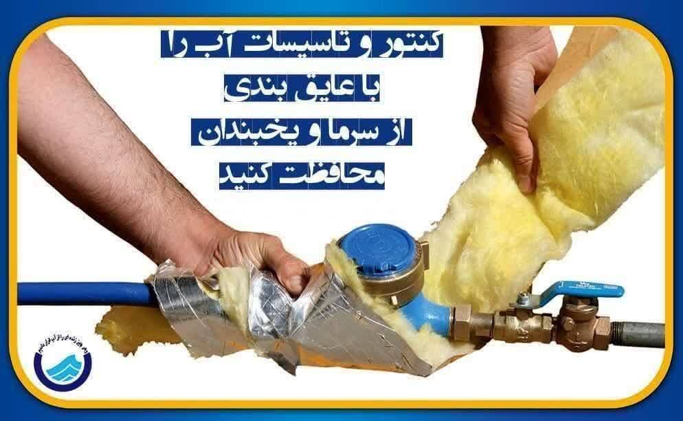 آبفای مراغه: کنتورهای آب در مقابل یخ زدگی محافظت شود