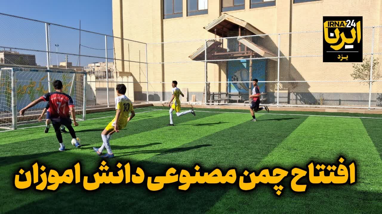 فیلم | افتتاح چمن مصنوعی دانش‌آموزی در یزد