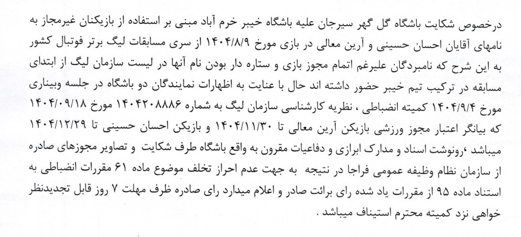 شکایت تراکتور از داور توسط کمیته انضباطی رد شد