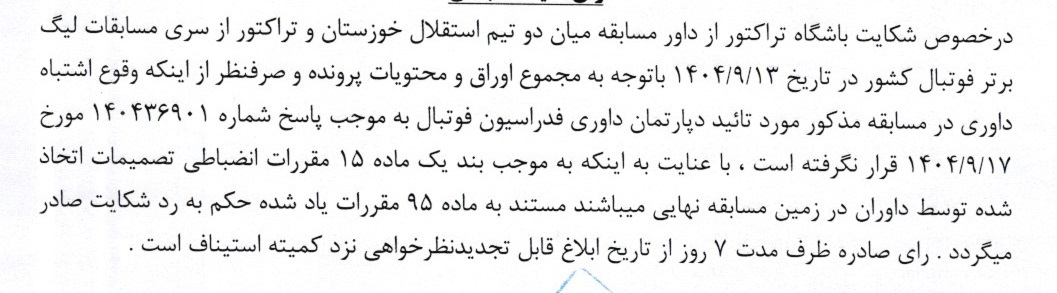 شکایت تراکتور از داور توسط کمیته انضباطی رد شد