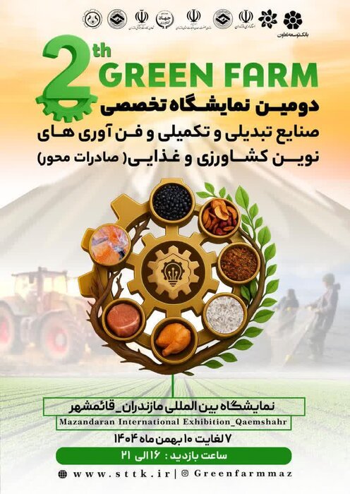 نمایشگاه صنایع تبدیلی مازندران، نقطه عطف برای صادرات محصولات کشاورزی