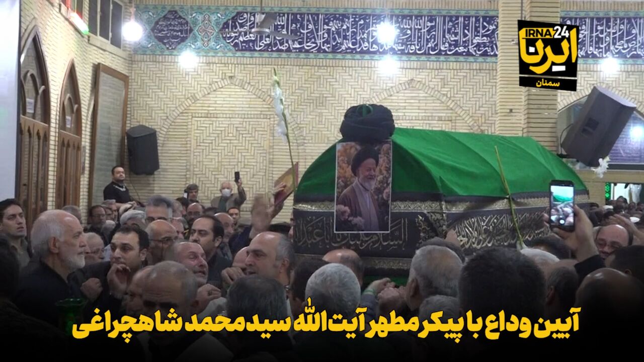 فیلم | آیین وداع با پیکر مطهر آیتالله سیدمحمد شاهچراغی