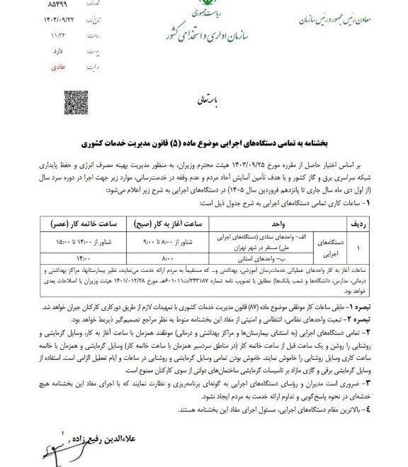 بخشنامه ساعت کاری جدید دستگاههای اجرایی ابلاغ شد + متن