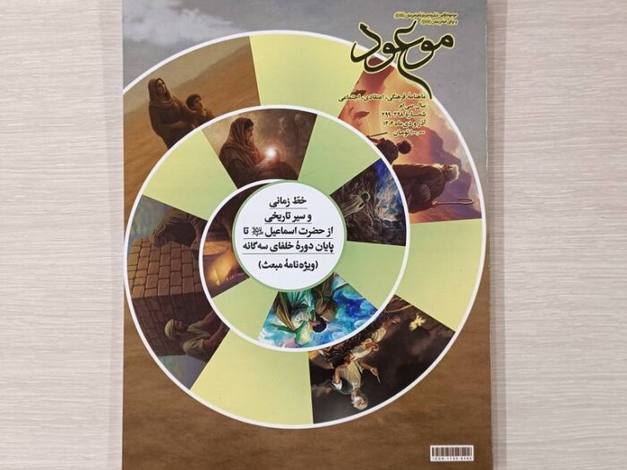 سیر تاریخی از زمان حضرت اسماعیل تا خلفای سه گانه در ماهنامه موعود