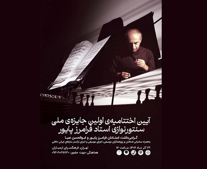 اختتامیه جشنواره فرامرز پایور و اجرای کنسرت «نورشرق»