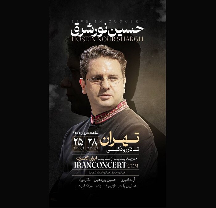 اختتامیه جشنواره فرامرز پایور و اجرای کنسرت «نورشرق»