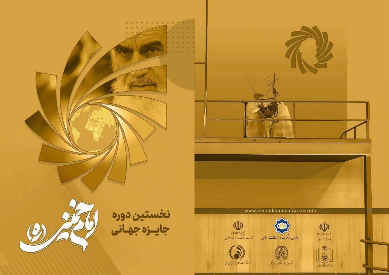 «جایزه امام خمینی» پس از یک دهه انتظار به اجرا درآمد/ بررسی بیش از ۱۸۰۰ اثر در ۱۰ کارگروه